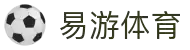 易游体育(YIYOUSPORTS)官方网站-体验入口